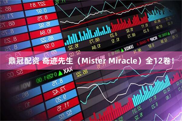 鼎冠配资 奇迹先生（Mister Miracle）全12卷！