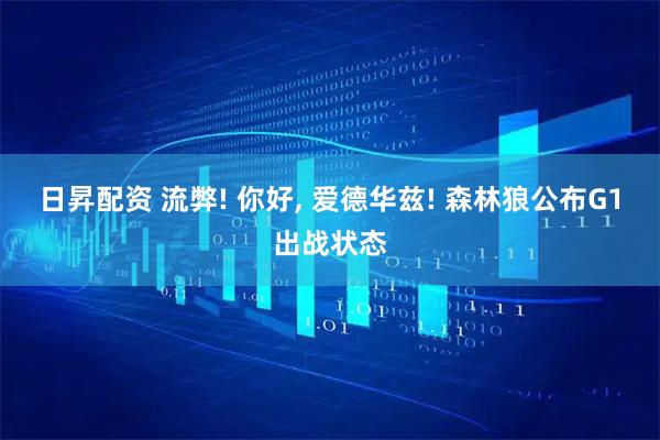 日昇配资 流弊! 你好, 爱德华兹! 森林狼公布G1出战状态